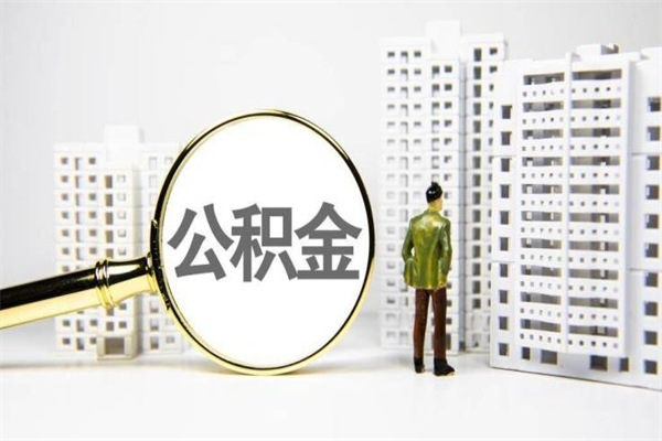 日喀则找人提取公积金流程（日喀则找人提取住房公积金）