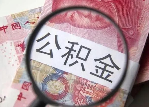 日喀则提2万公积金收了1000服务费（日喀则急用钱公积金怎么提现）