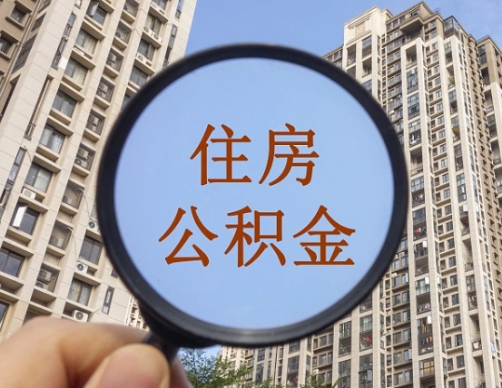 不在中山上班了公积金提取（中山公积金离职后可以全部提取吗）